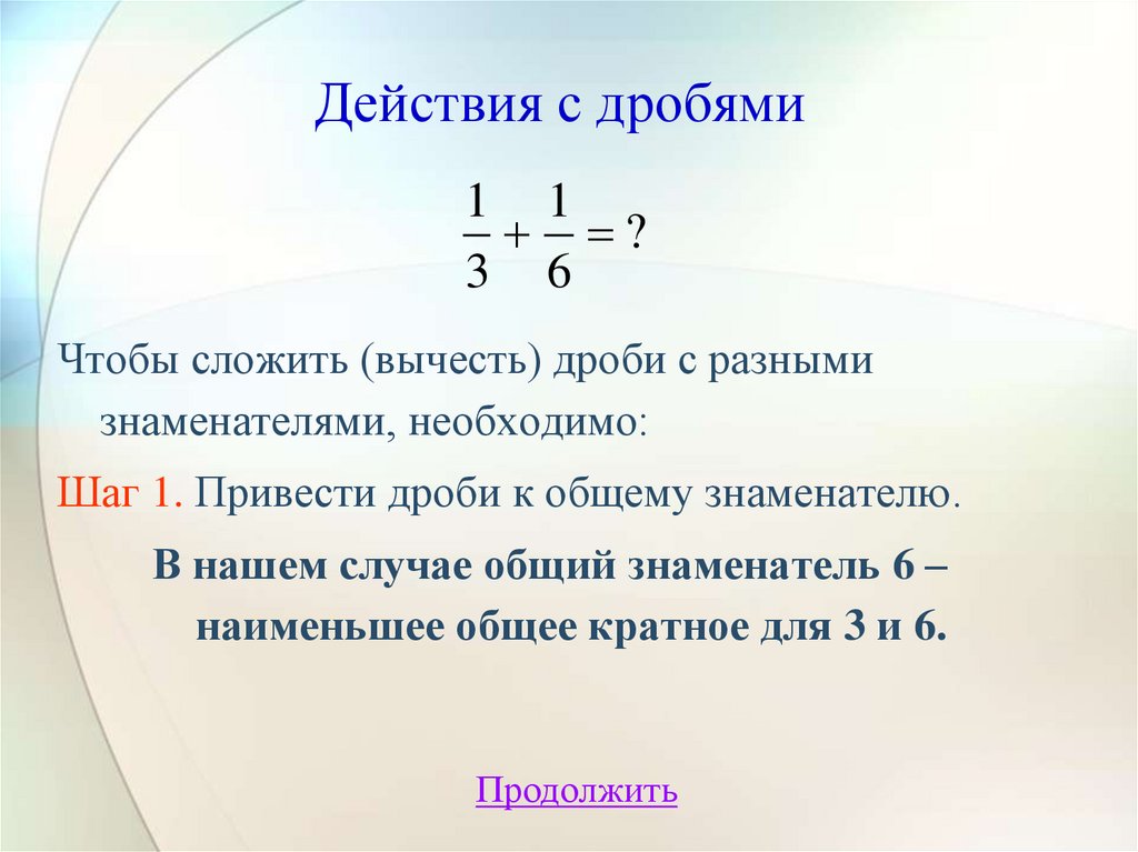 Действия с дробями