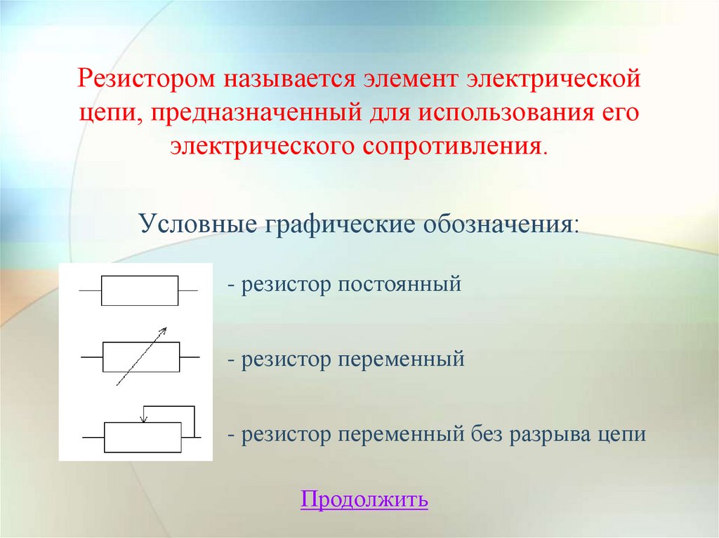 Резистором называется элемент электрической цепи, предназначенный для использования его электрического сопротивления.