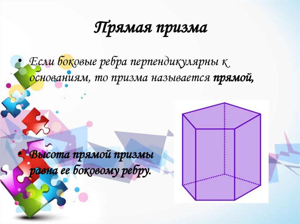 Прямая призма