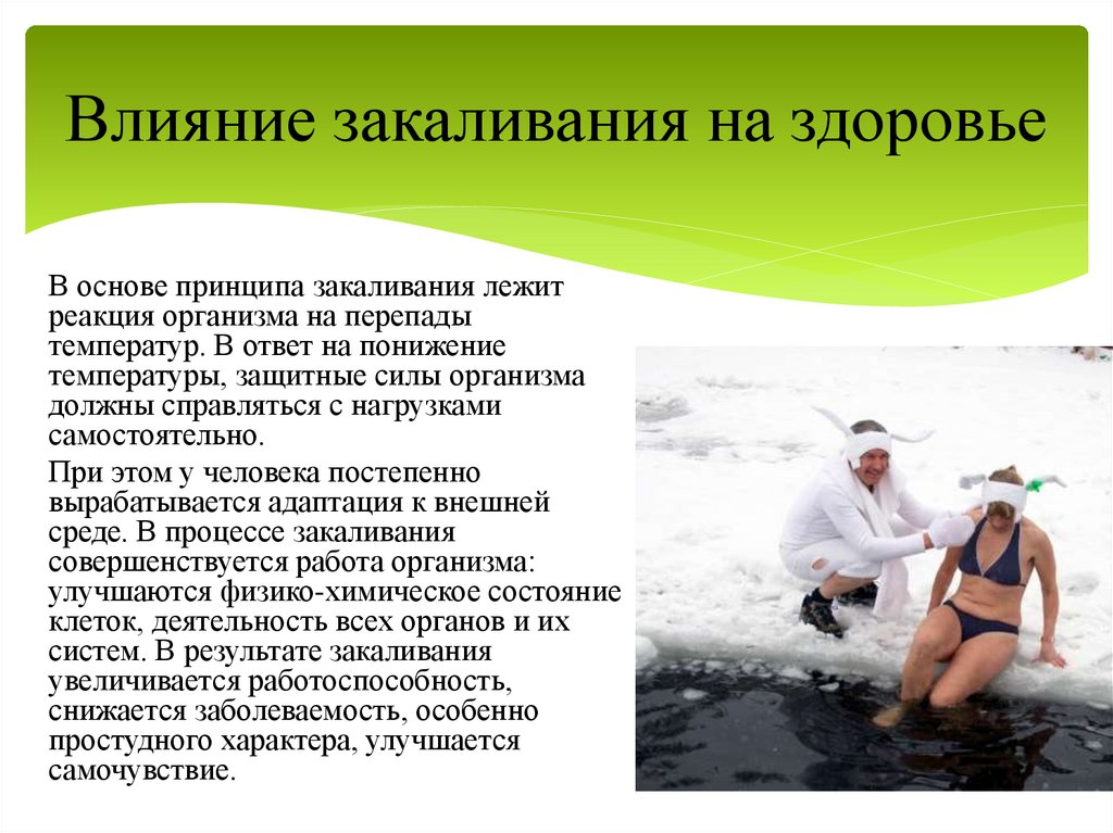 Влияние закаливания на здоровье