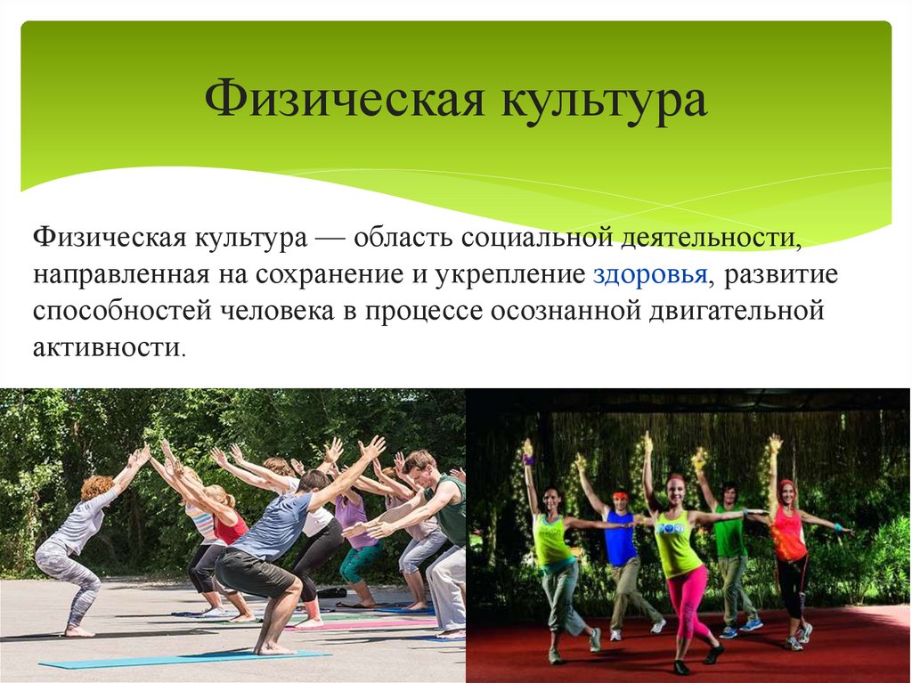 Физическая культура