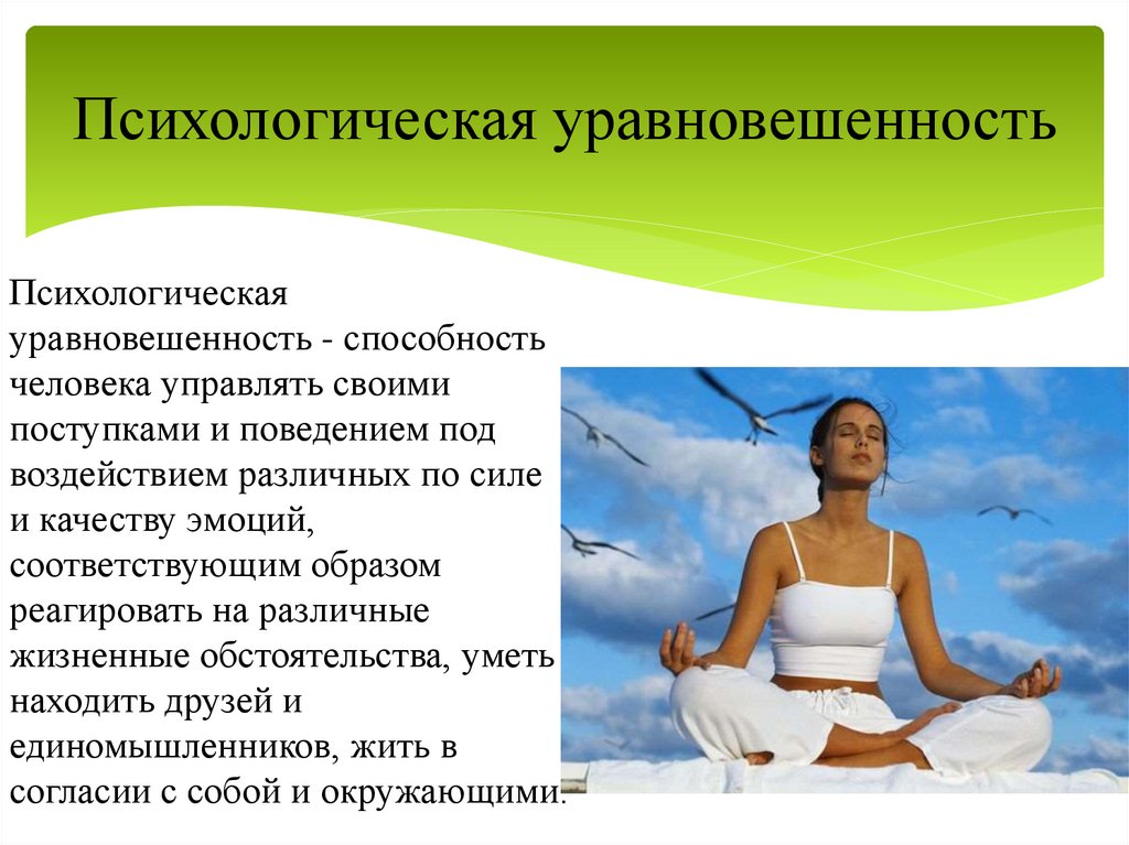 Психологическая уравновешенность