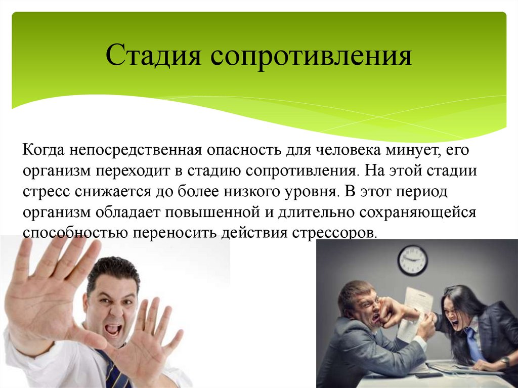 Стадия сопротивления