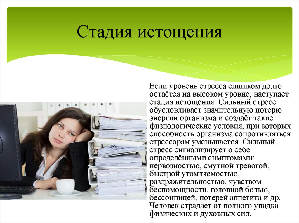 Стадия истощения