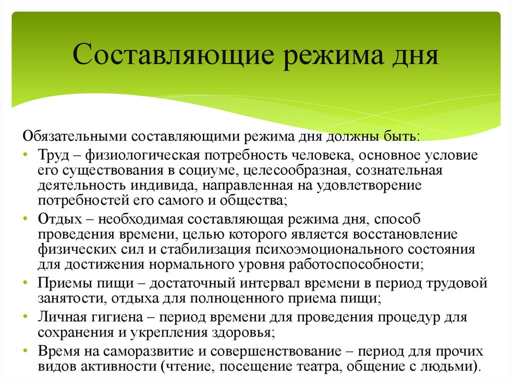 Составляющие режима дня