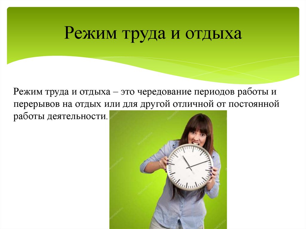 Режим труда и отдыха