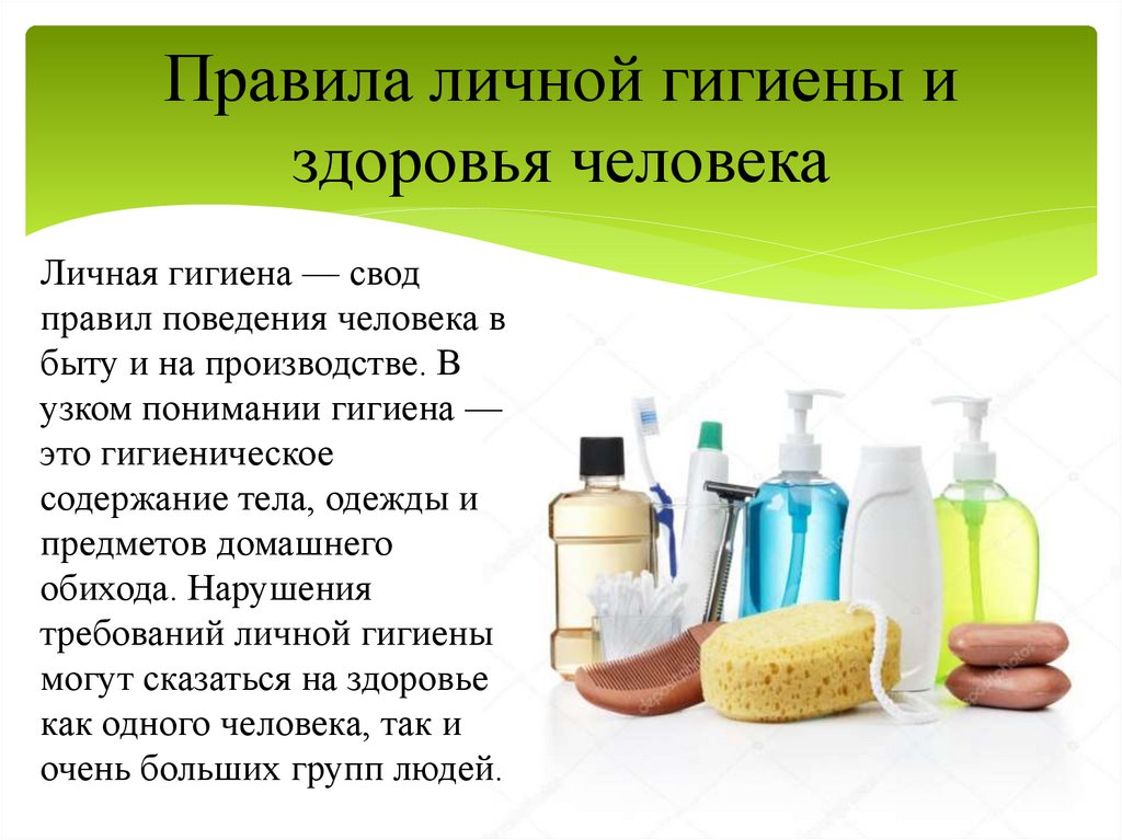 Правила личной гигиены и здоровья человека