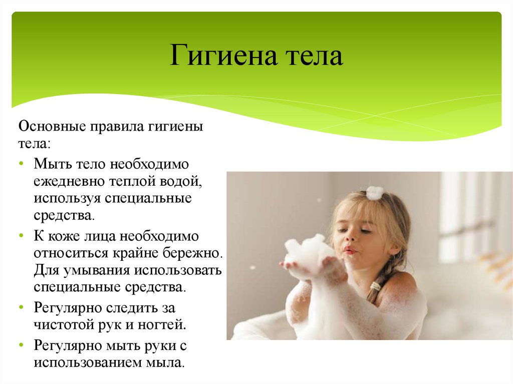 Гигиена тела