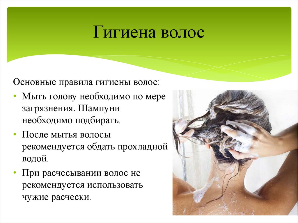 Гигиена волос