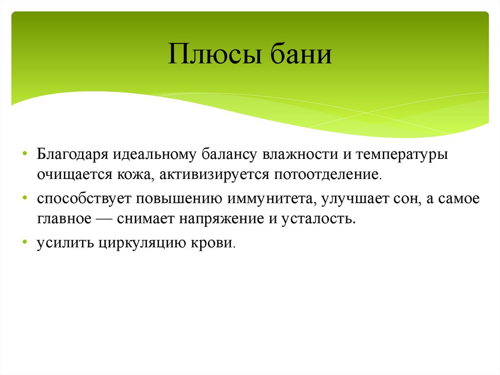 Плюсы бани
