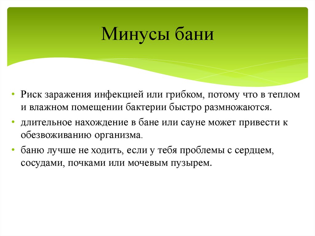 Минусы бани