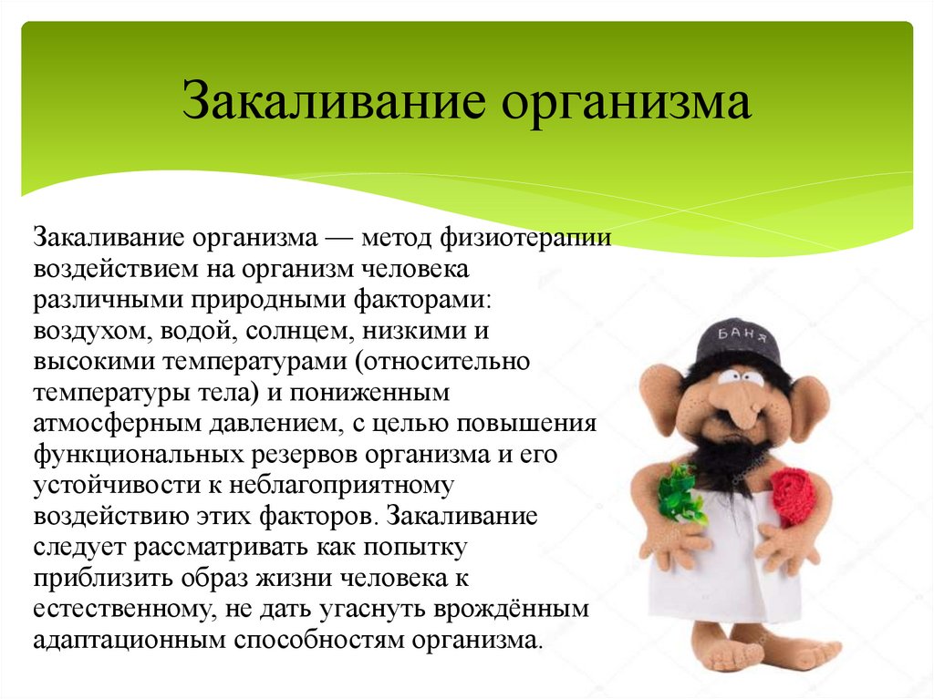 Закаливание организма