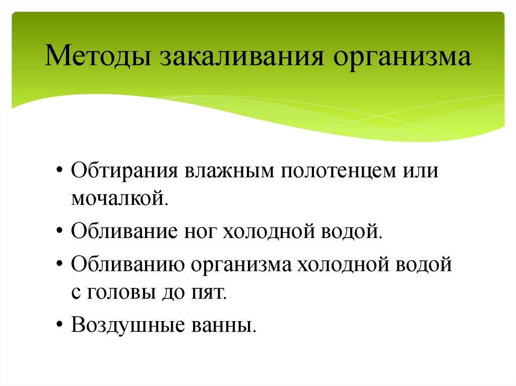 Методы закаливания организма