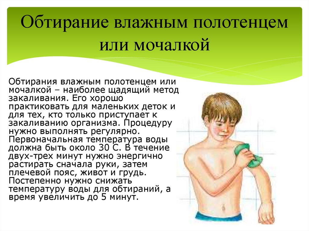 Обтирание влажным полотенцем или мочалкой