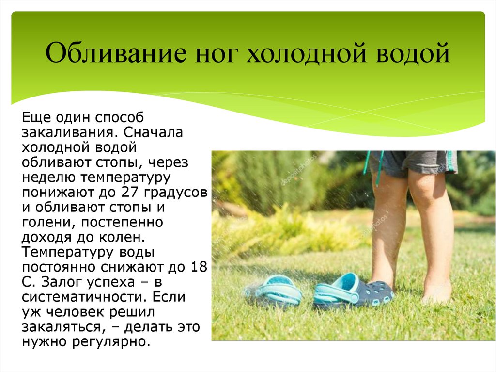 Обливание ног холодной водой