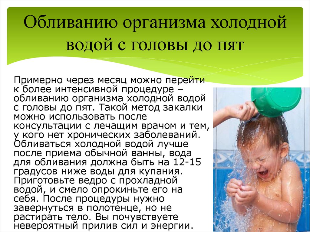 Обливанию организма холодной водой с головы до пят