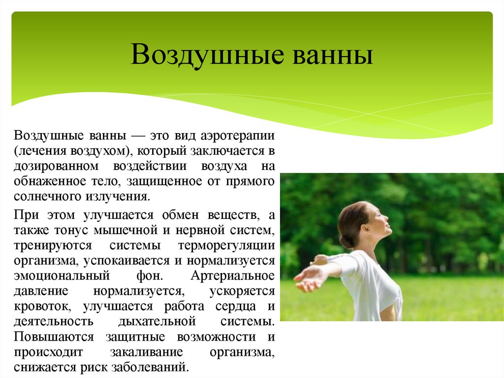 Воздушные ванны