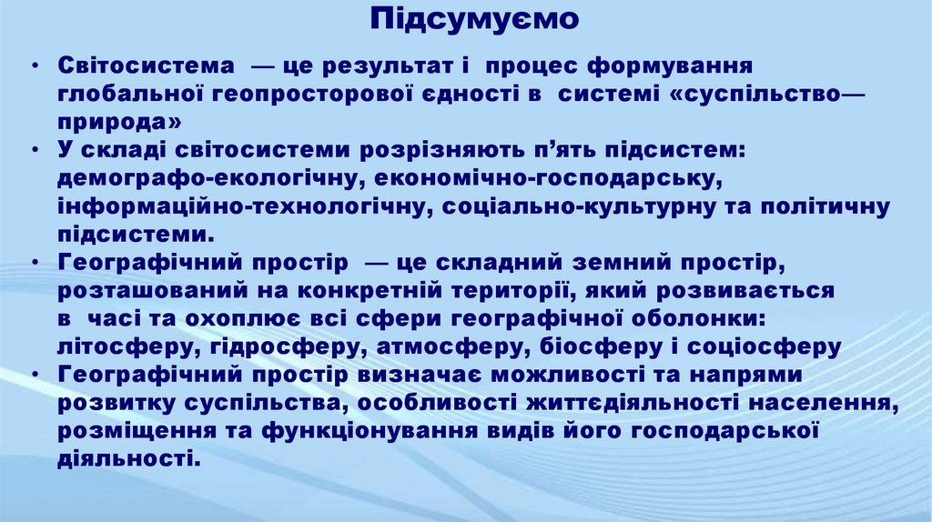 Підсумуємо