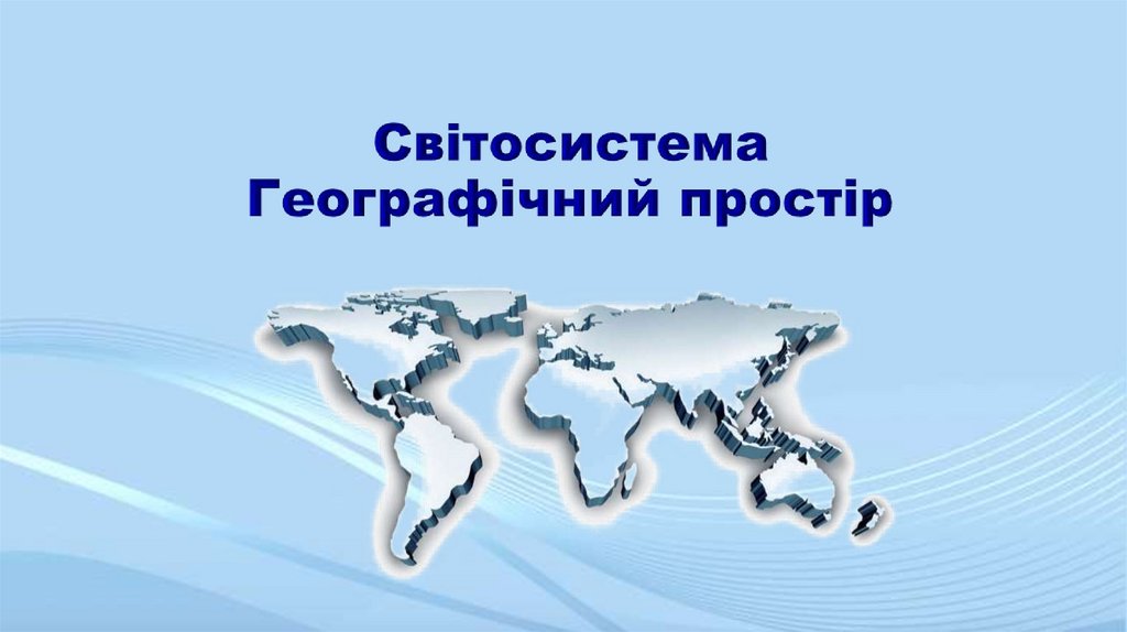 Світосистема Географічний простір