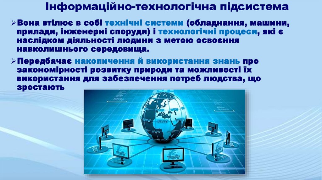 Інформаційно-технологічна підсистема
