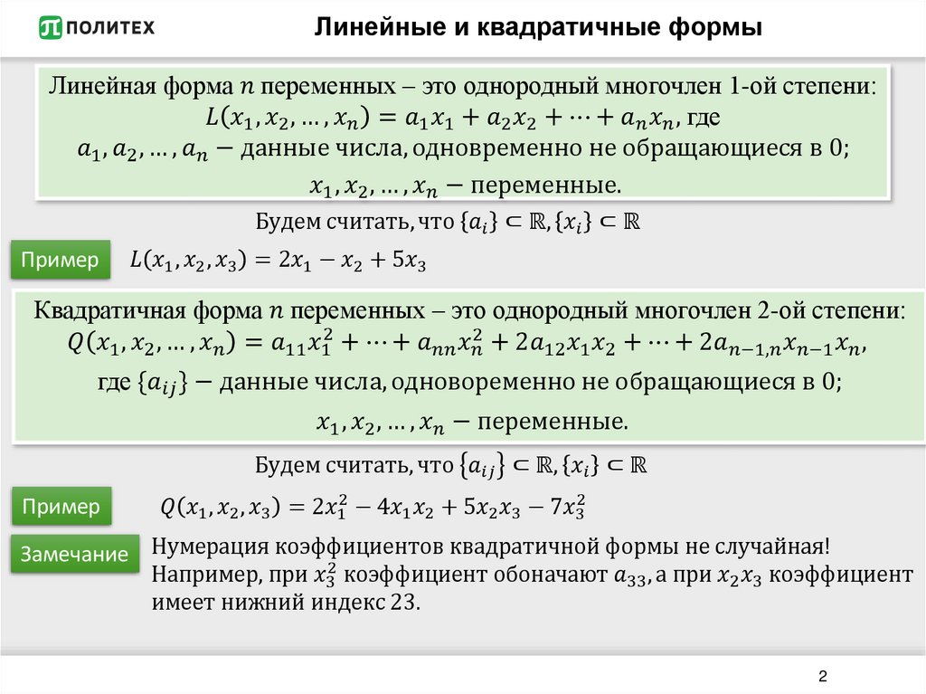 Линейные и квадратичные формы