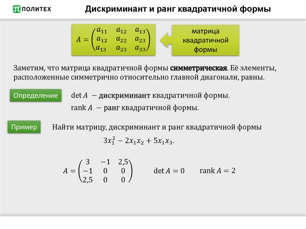 Дискриминант и ранг квадратичной формы
