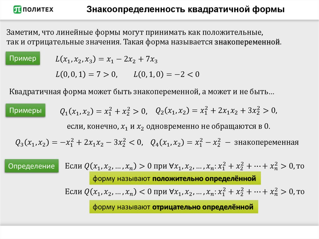 Знакоопределенность квадратичной формы