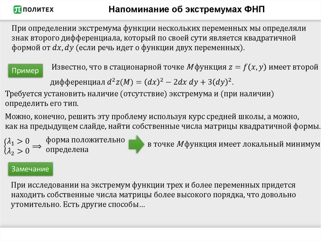 Напоминание об экстремумах ФНП