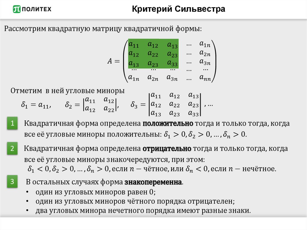 Критерий Сильвестра