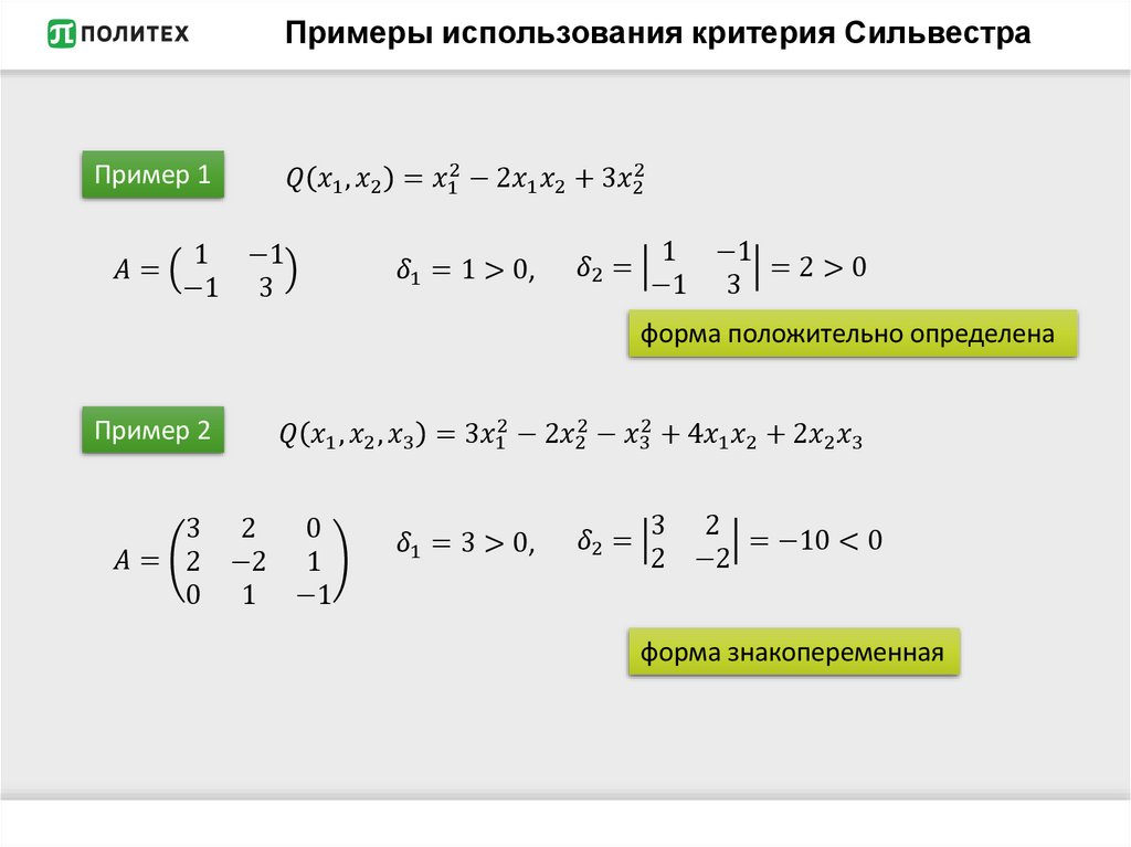 Примеры использования критерия Сильвестра