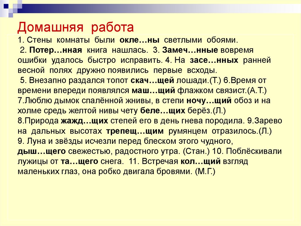 Домашняя работа 1. Стены комнаты были окле…ны светлыми обоями. 2. Потер…нная книга нашлась. 3. Замеч…нные вовремя ошибки