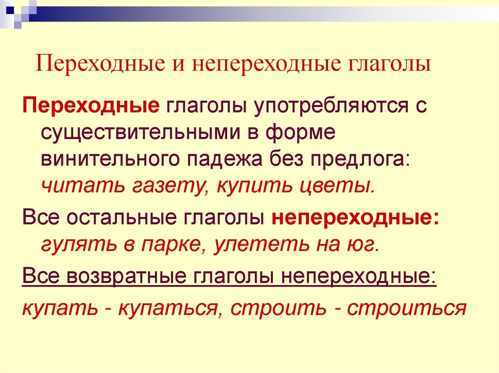 Переходные и непереходные глаголы