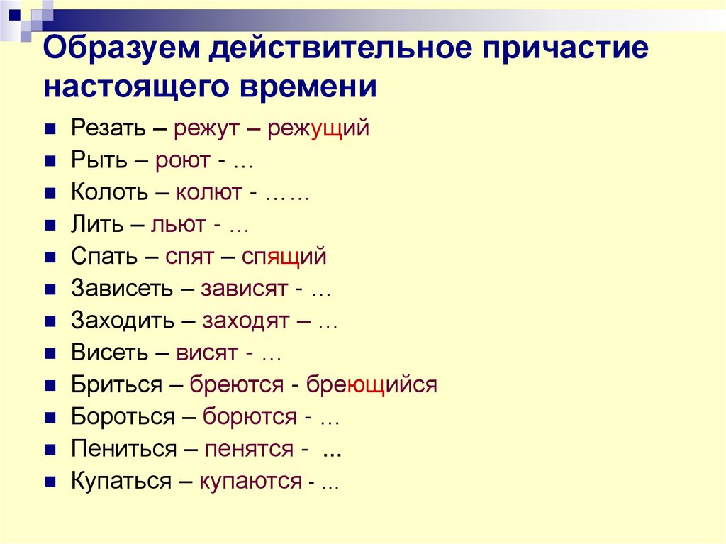 Образуем действительное причастие настоящего времени