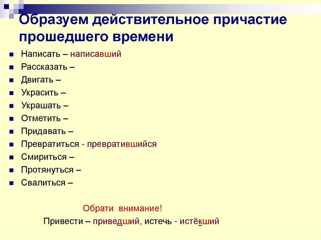 Образуем действительное причастие прошедшего времени