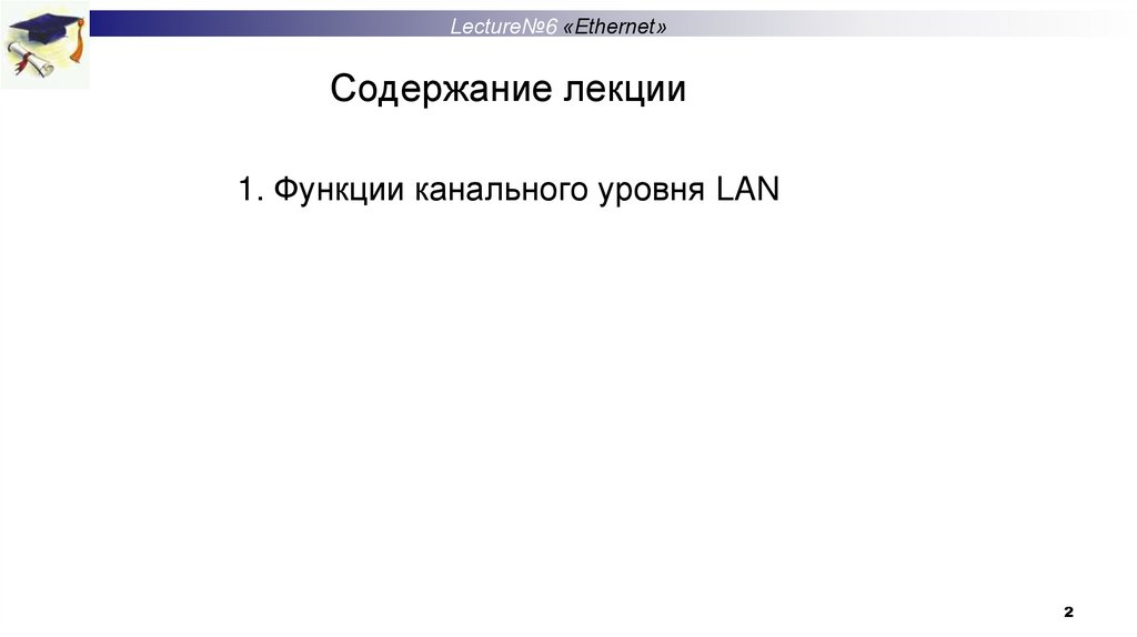 Содержание лекции