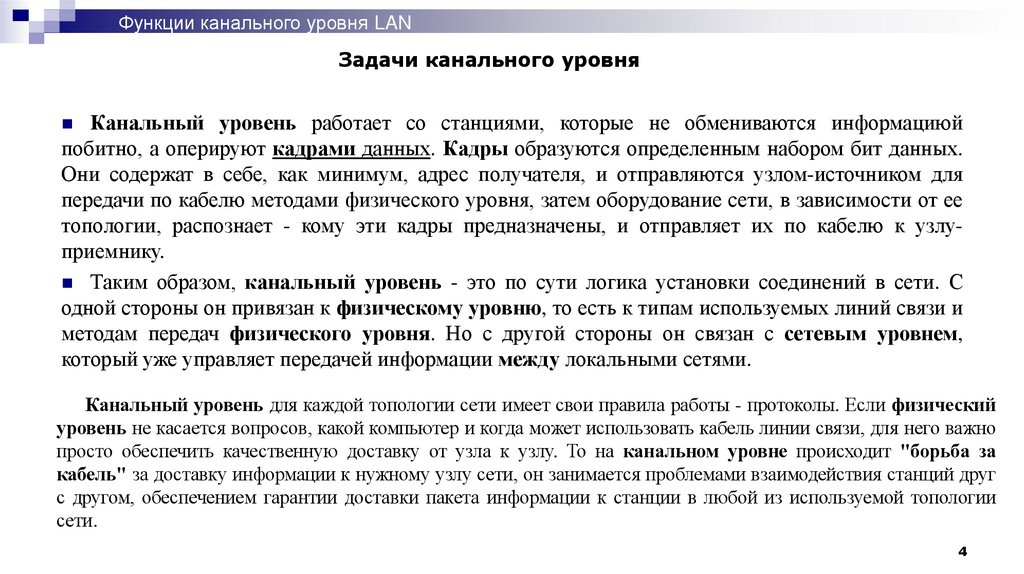 Задачи канального уровня