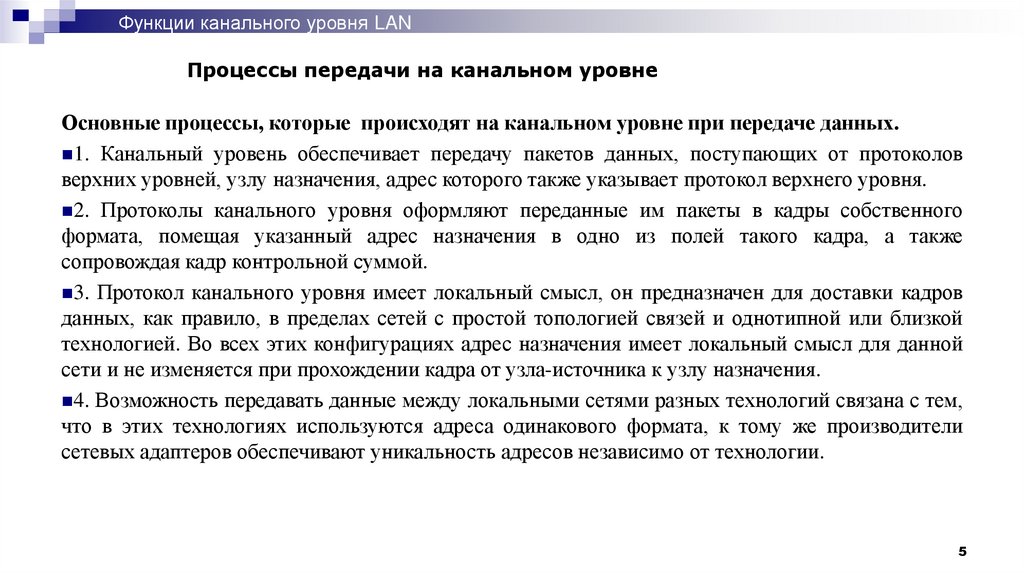 Процессы передачи на канальном уровне