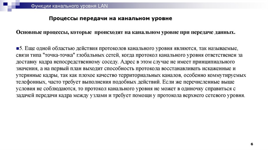 Процессы передачи на канальном уровне