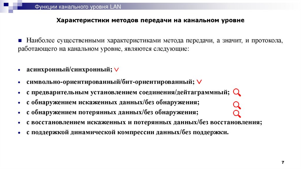 Характеристики методов передачи на канальном уровне