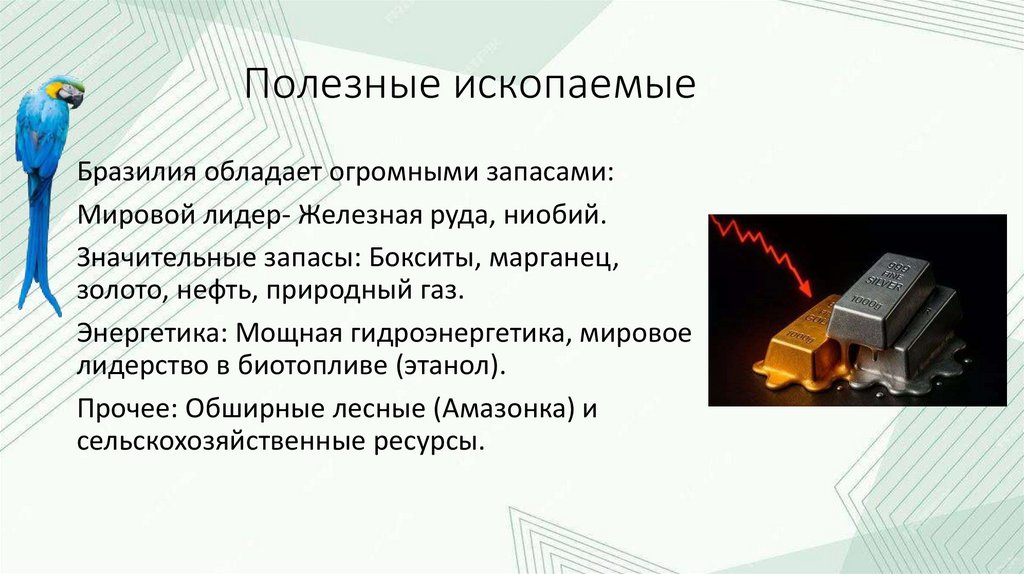 Полезные ископаемые