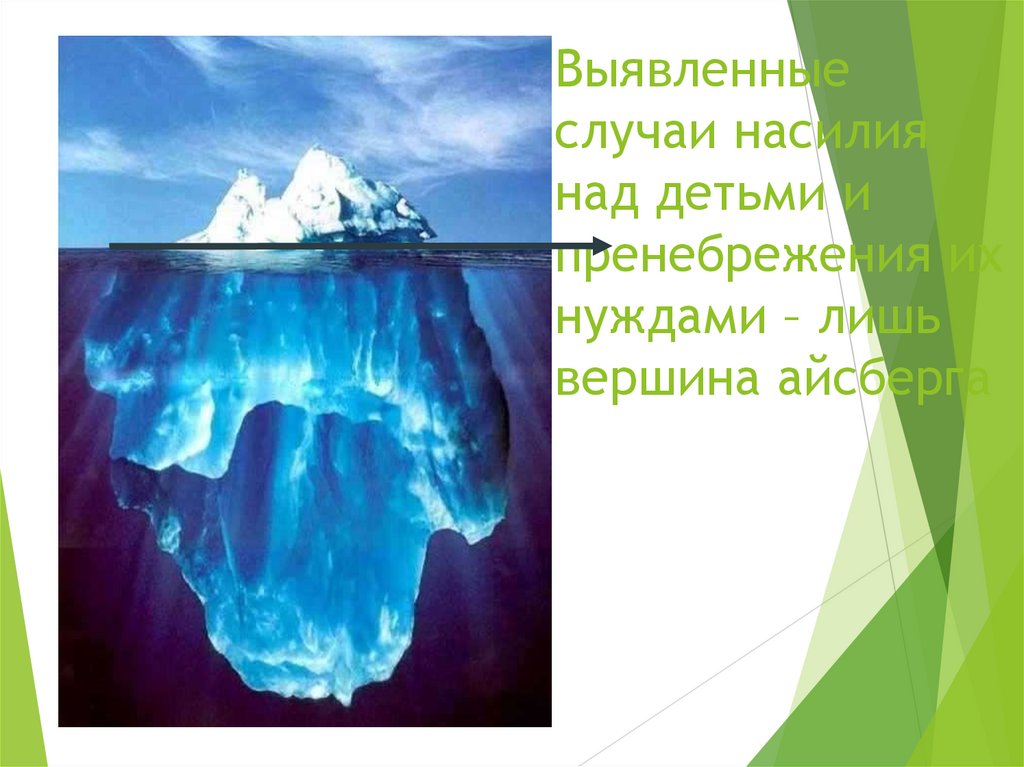 Выявленные случаи насилия над детьми и пренебрежения их нуждами – лишь вершина айсберга