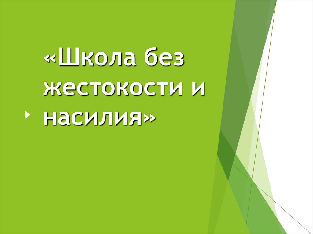 «Школа без жестокости и насилия»