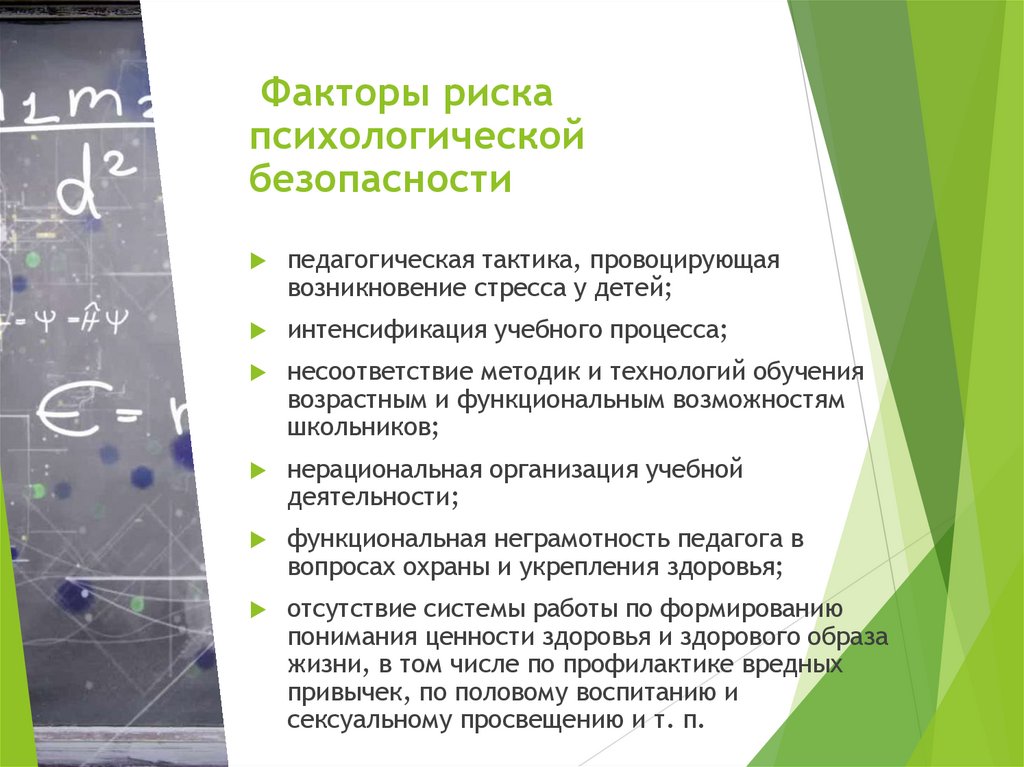 Факторы риска психологической безопасности