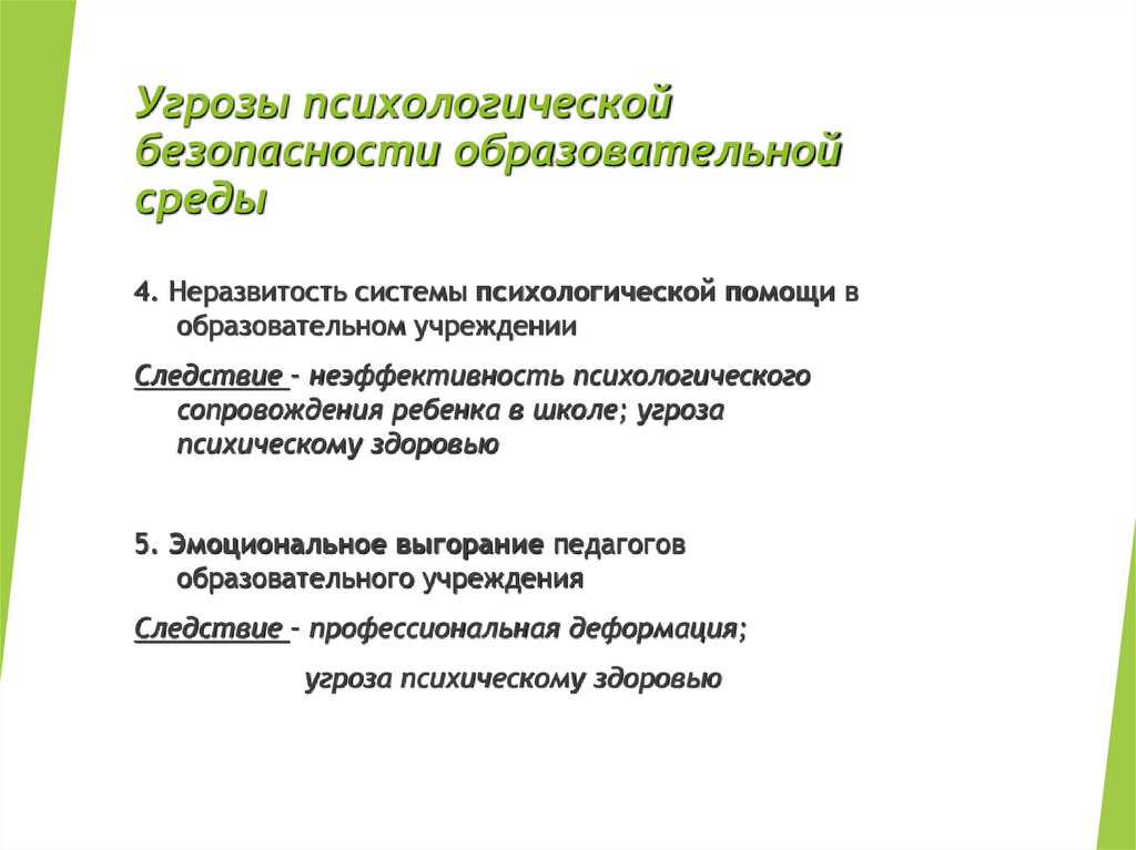 Угрозы психологической безопасности образовательной среды