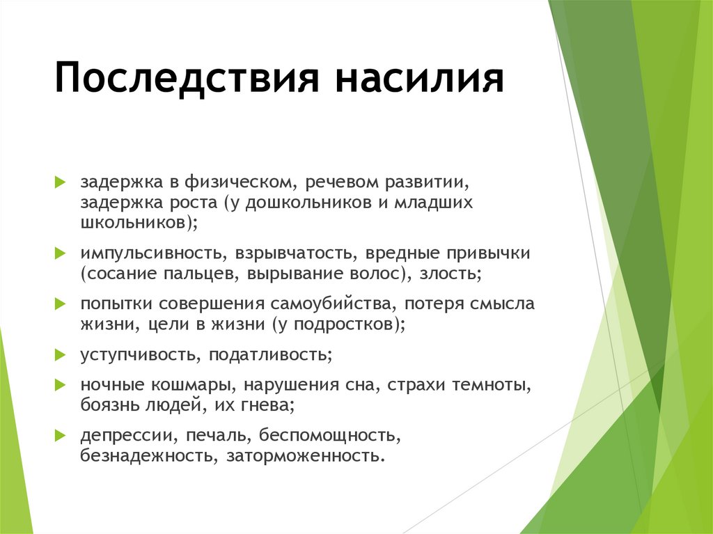 Последствия насилия