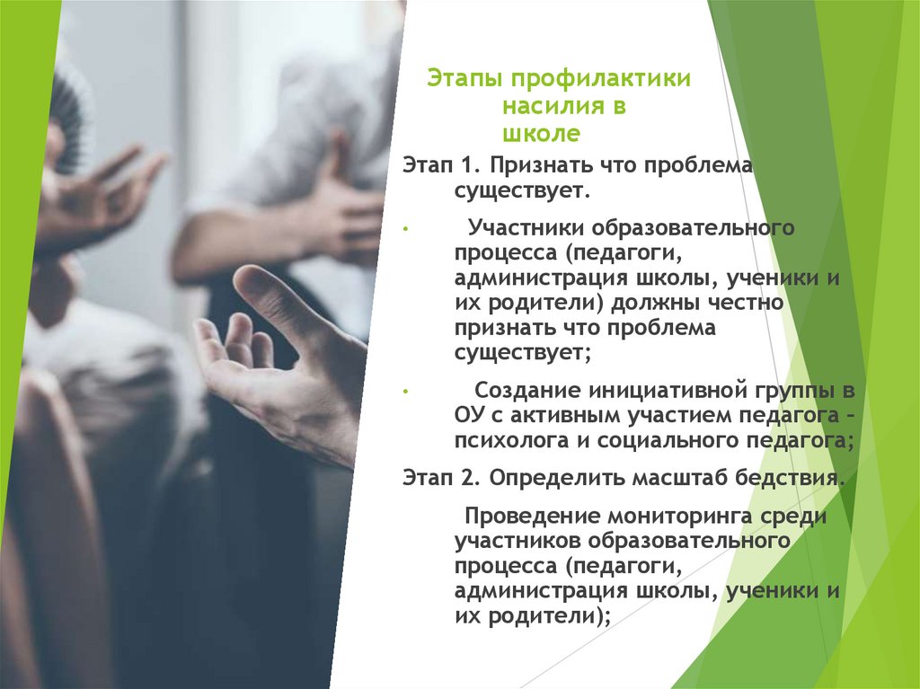 Этапы профилактики насилия в школе