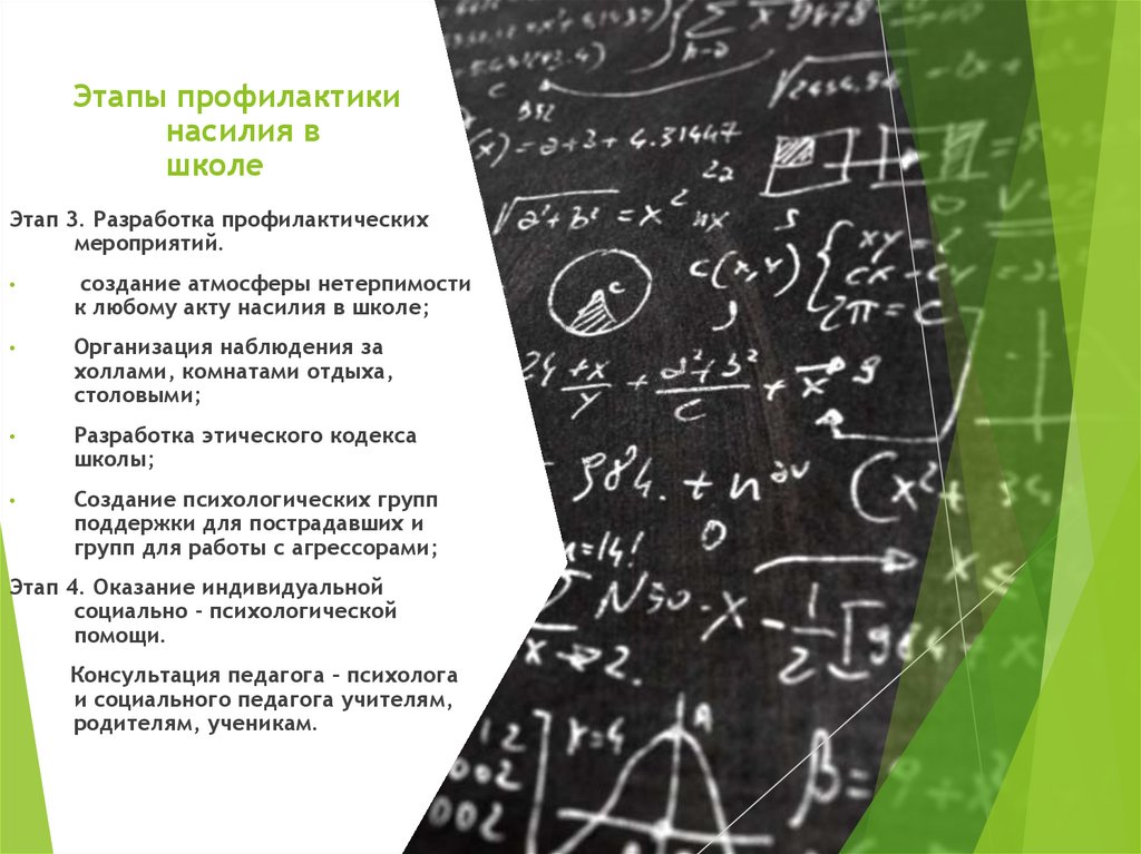 Этапы профилактики насилия в школе