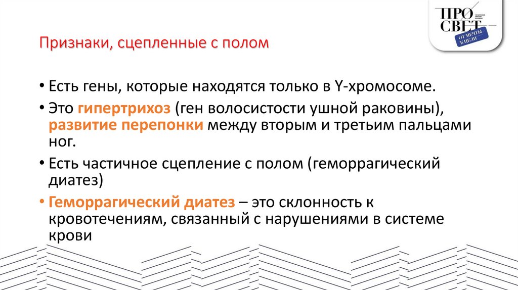 Признаки, сцепленные с полом