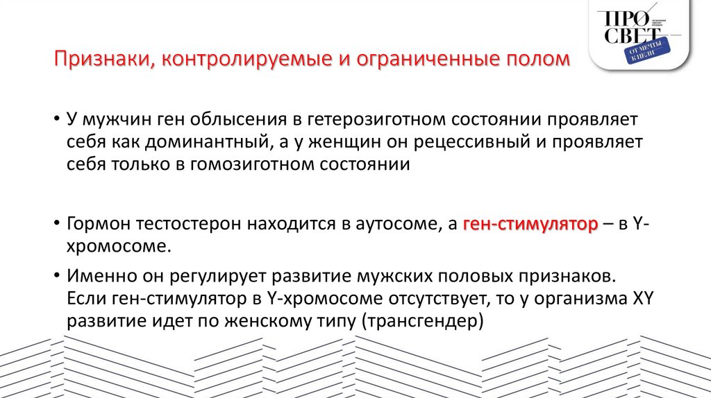 Признаки, контролируемые и ограниченные полом