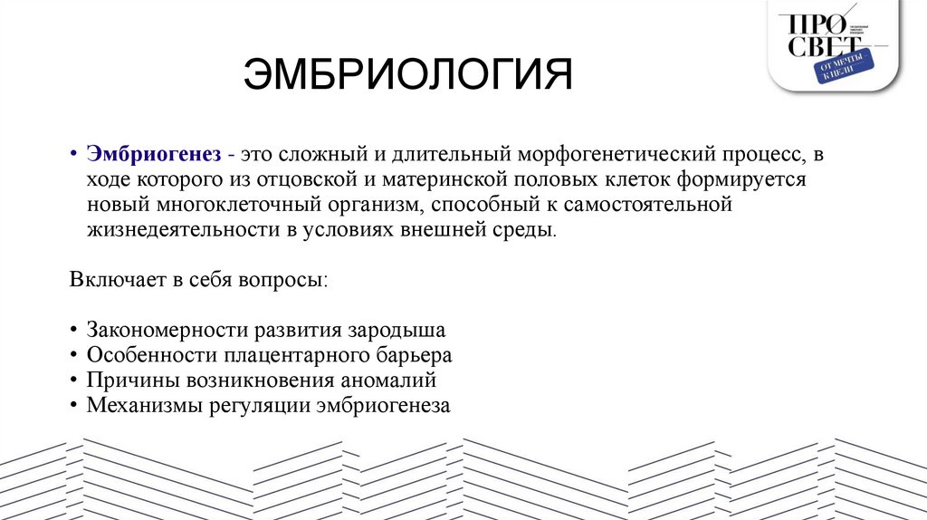 ЭМБРИОЛОГИЯ